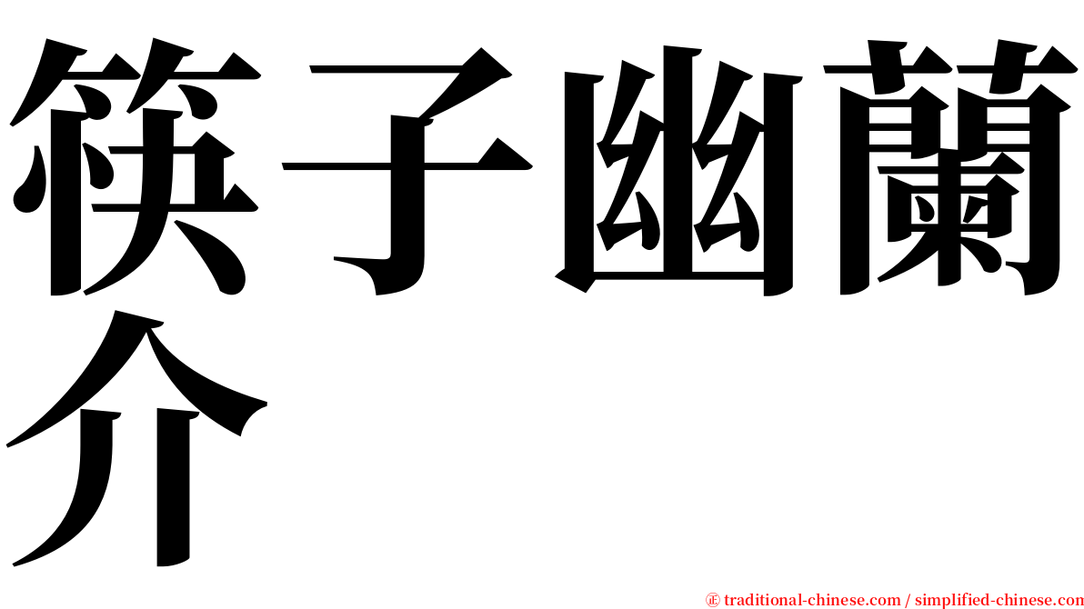 筷子幽蘭介 serif font