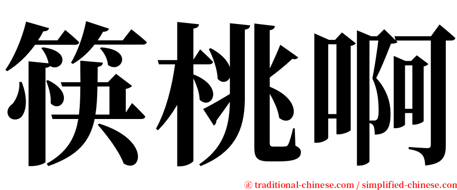 筷桃啊 serif font