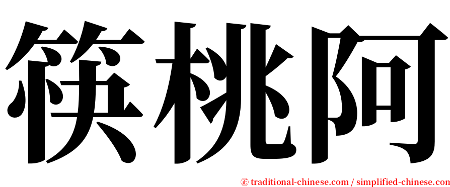 筷桃阿 serif font