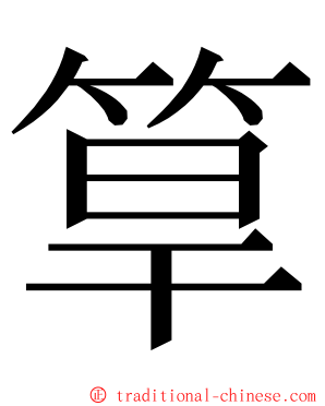 筸 ming font