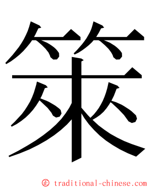 箂 ming font