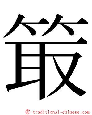 箃 ming font