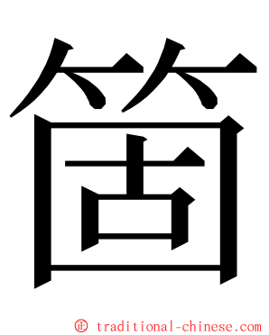 箇 ming font