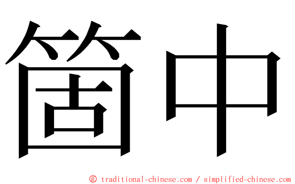 箇中 ming font