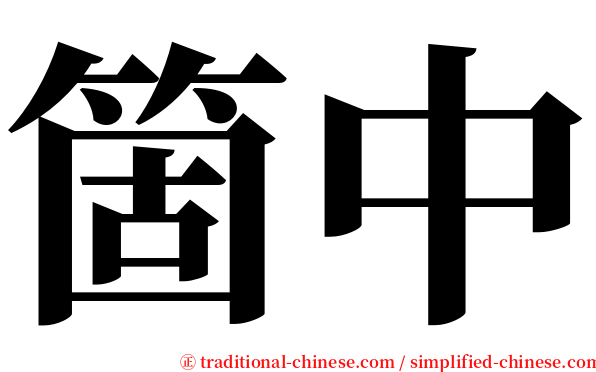 箇中 serif font