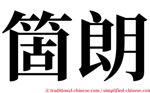 箇朗 serif font