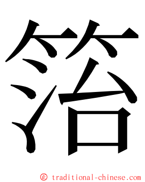 箈 ming font