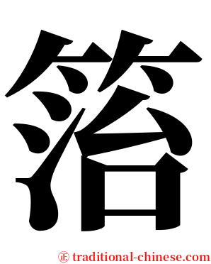 箈 serif font