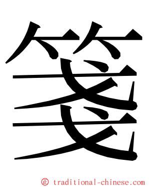 箋 ming font