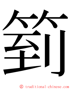 箌 ming font