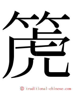 箎 ming font