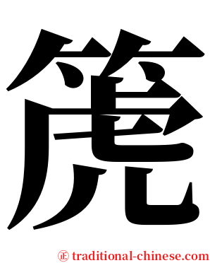 箎 serif font