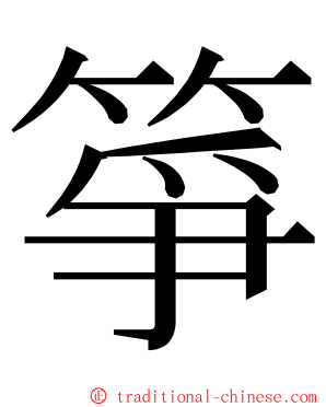 箏 ming font