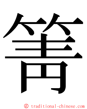 箐 ming font