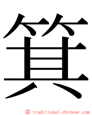 箕 ming font