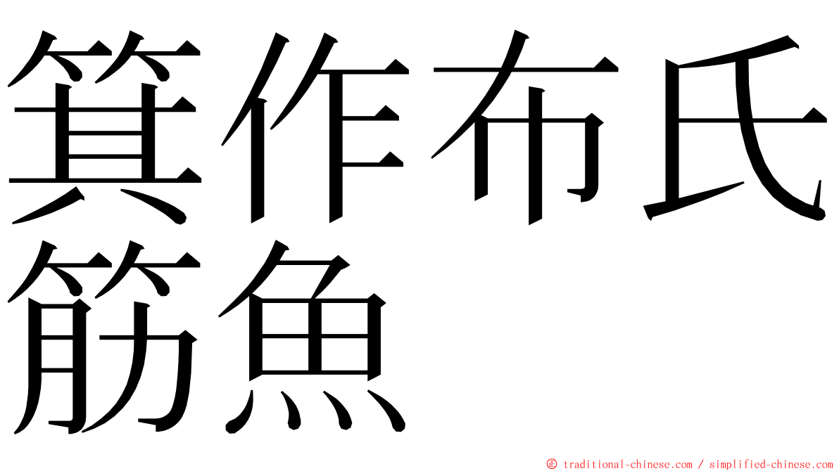 箕作布氏筋魚 ming font