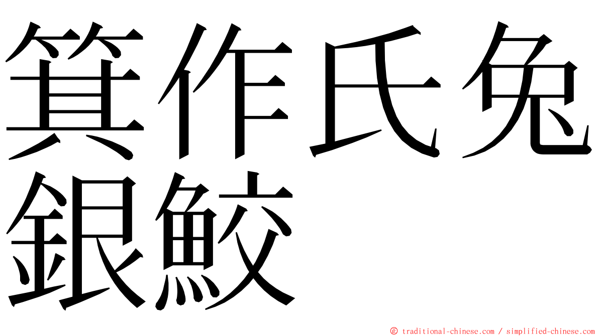 箕作氏兔銀鮫 ming font