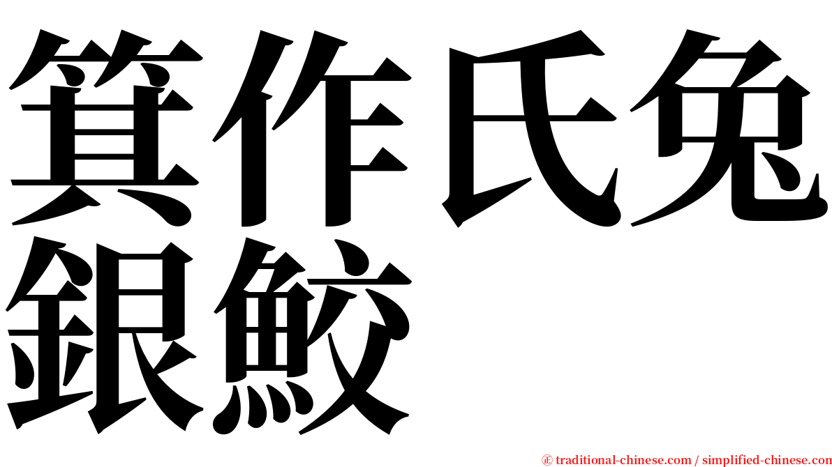 箕作氏兔銀鮫 serif font