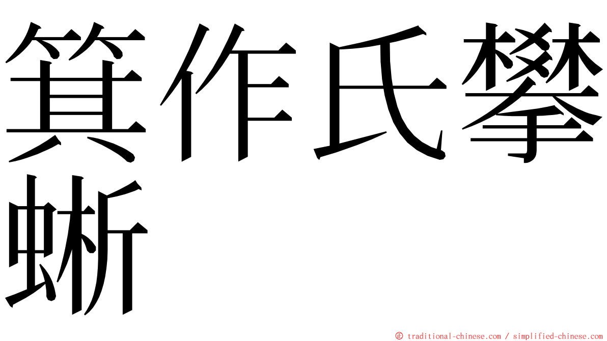 箕作氏攀蜥 ming font