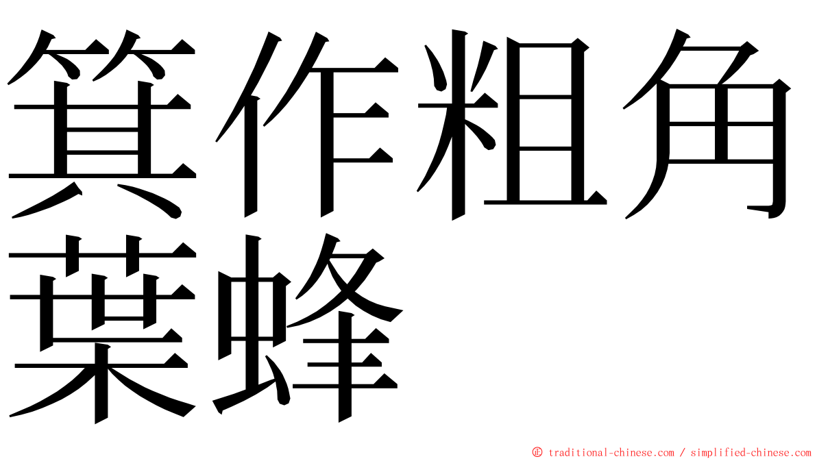 箕作粗角葉蜂 ming font