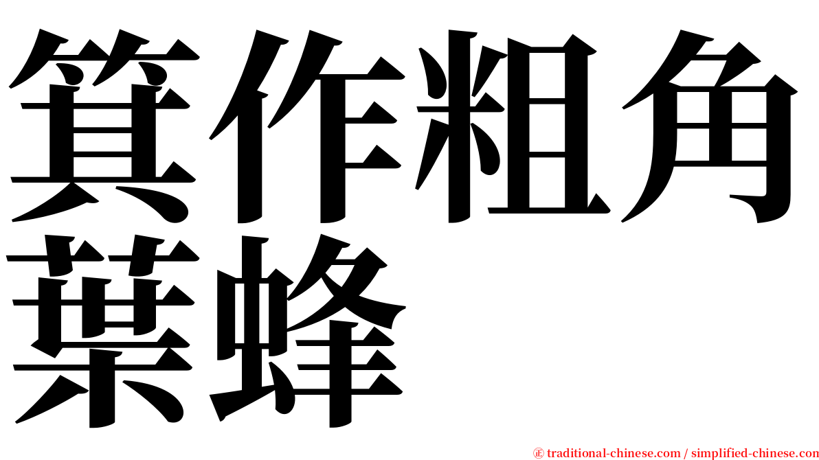 箕作粗角葉蜂 serif font