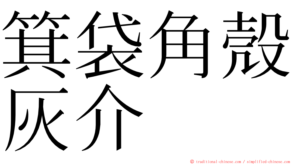 箕袋角殼灰介 ming font