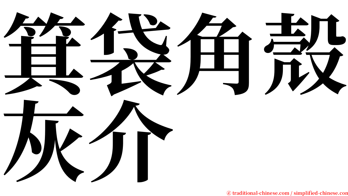 箕袋角殼灰介 serif font