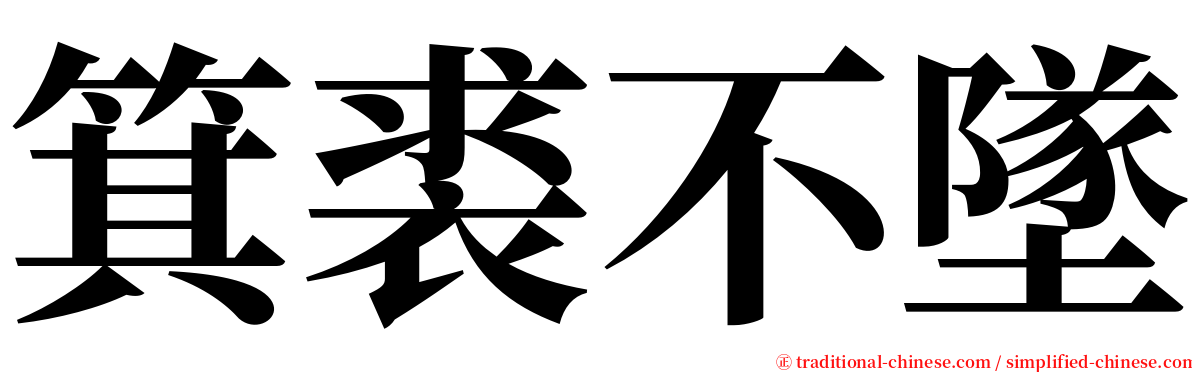 箕裘不墜 serif font