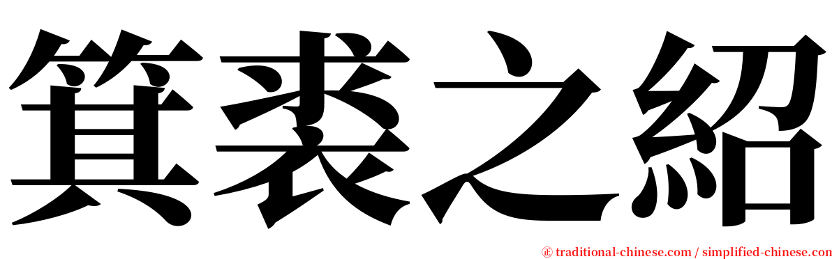 箕裘之紹 serif font