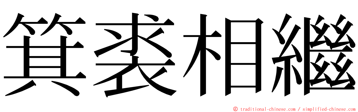 箕裘相繼 ming font