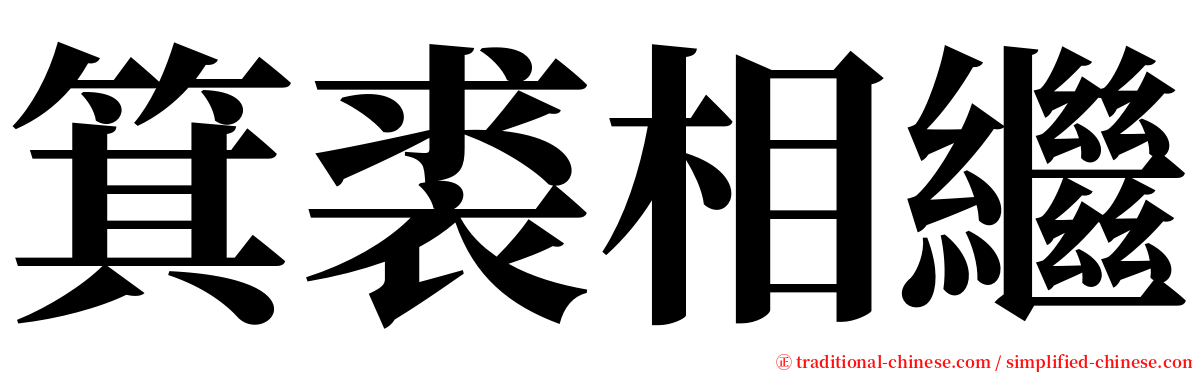 箕裘相繼 serif font