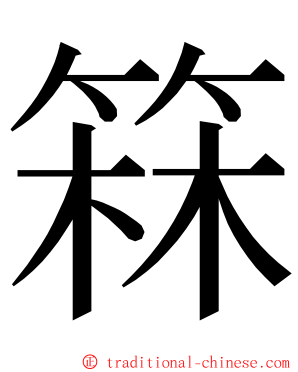 箖 ming font