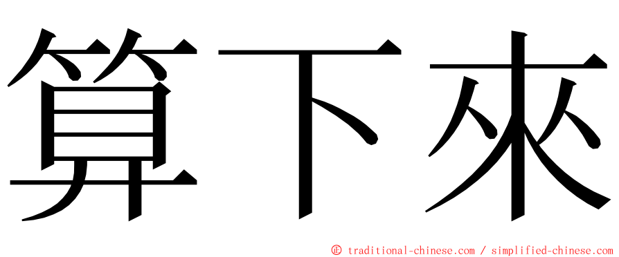 算下來 ming font