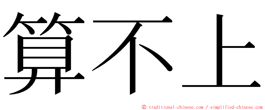 算不上 ming font