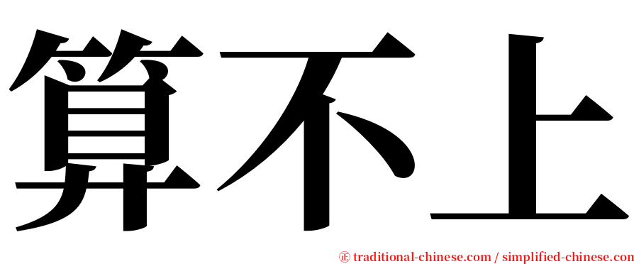 算不上 serif font