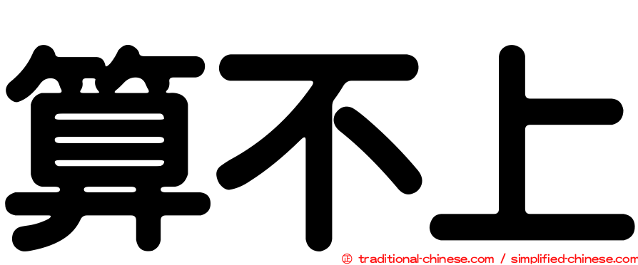 算不上