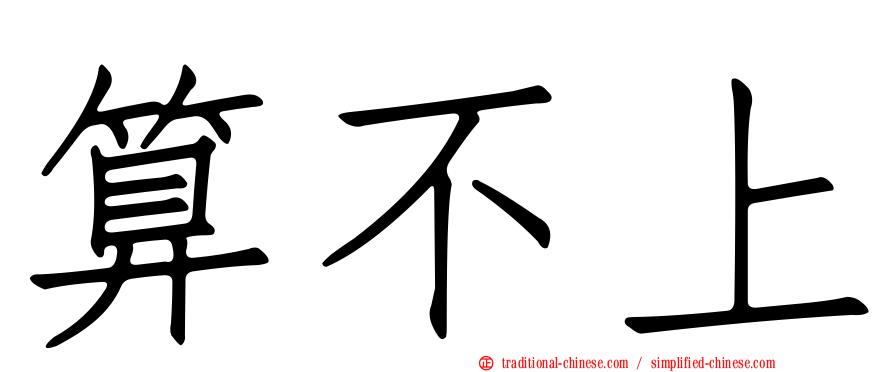 算不上