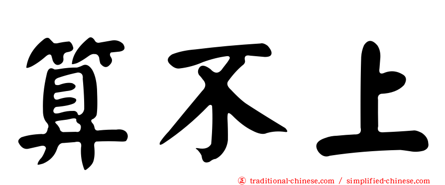 算不上