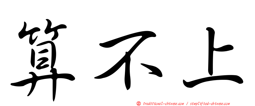 算不上