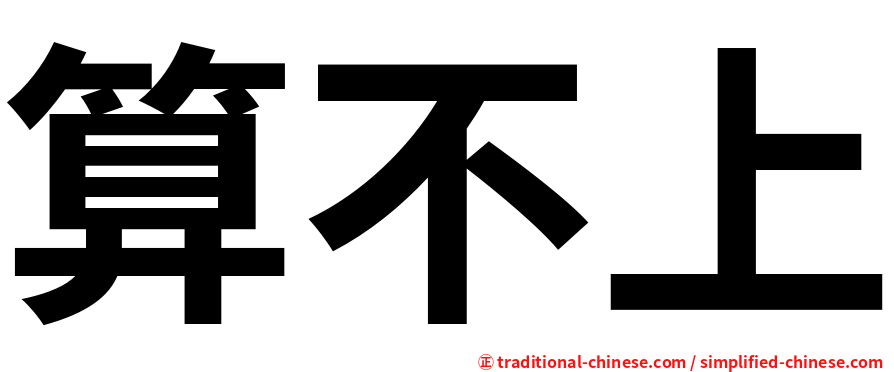 算不上