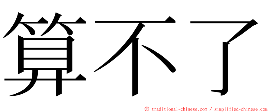 算不了 ming font