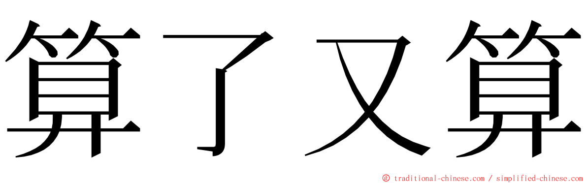 算了又算 ming font