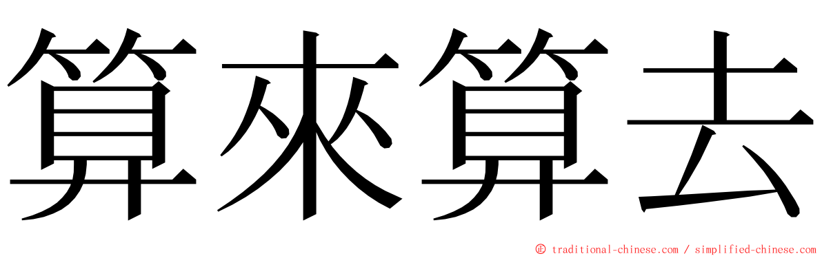 算來算去 ming font