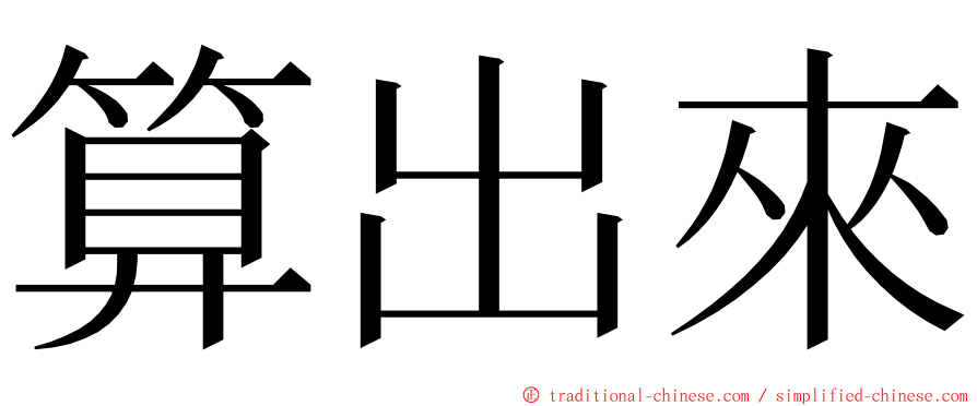 算出來 ming font