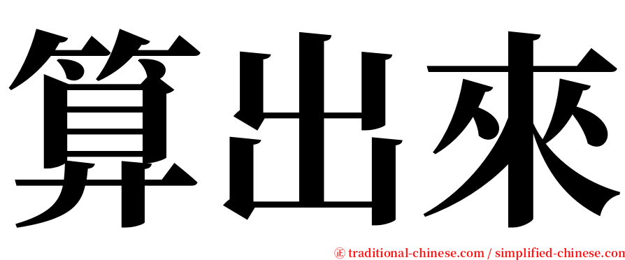 算出來 serif font