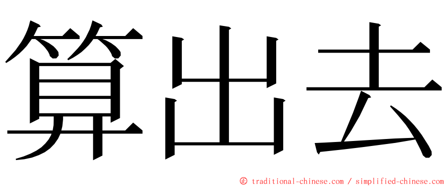 算出去 ming font