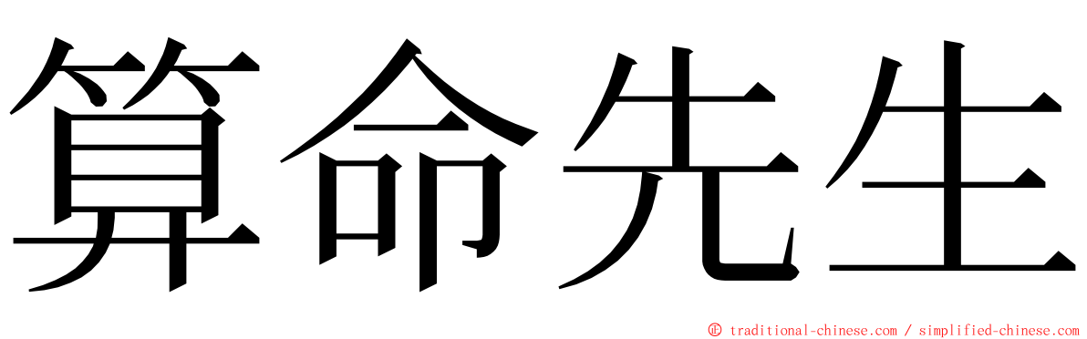 算命先生 ming font