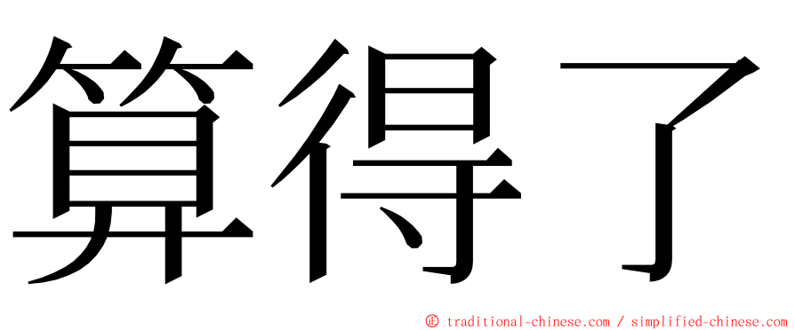 算得了 ming font