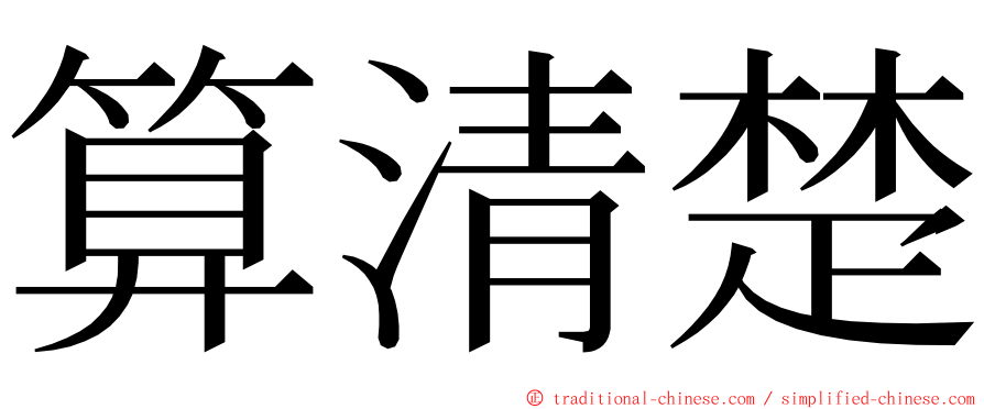 算清楚 ming font