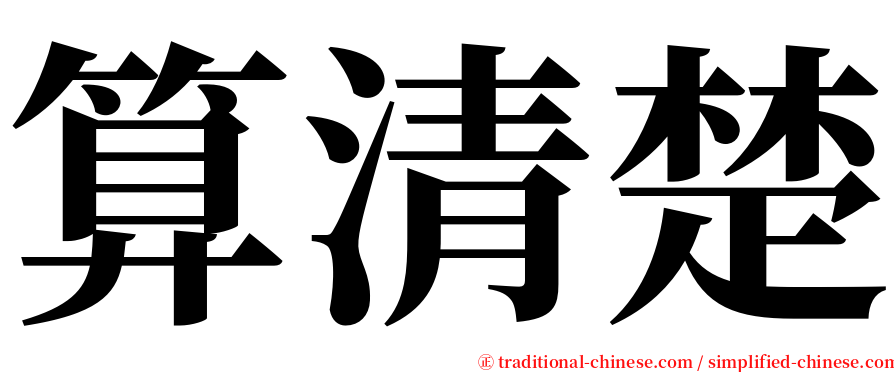 算清楚 serif font